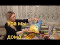 Украина. Мы дома .Обзор наших покупок,что купили .