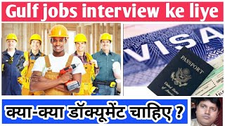 Gulf job//interview dene ke liye//Kya Kiya documents chahiye