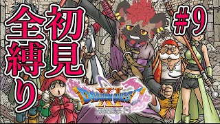 【DQⅪ】世界救った筈だったんですけどお！？！？！？【初見全縛り】