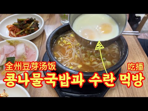 전주콩나물국밥과 김 먹방 Mukbang 그리고 시장이 반찬이다 중국어로?