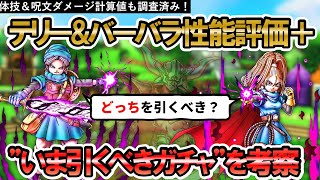 【ドラクエタクト】テリー＆バーバラ性能評価！ダメージ計算値も調査したので共有しつつ「いま引くべきガチャ」を考察【ミラクルムーン/カルベローナの閃熱/月光/マダンテ】