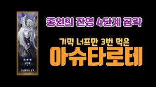 [로스트아크]종언의잔영4단계 아슈타로테 업적공략