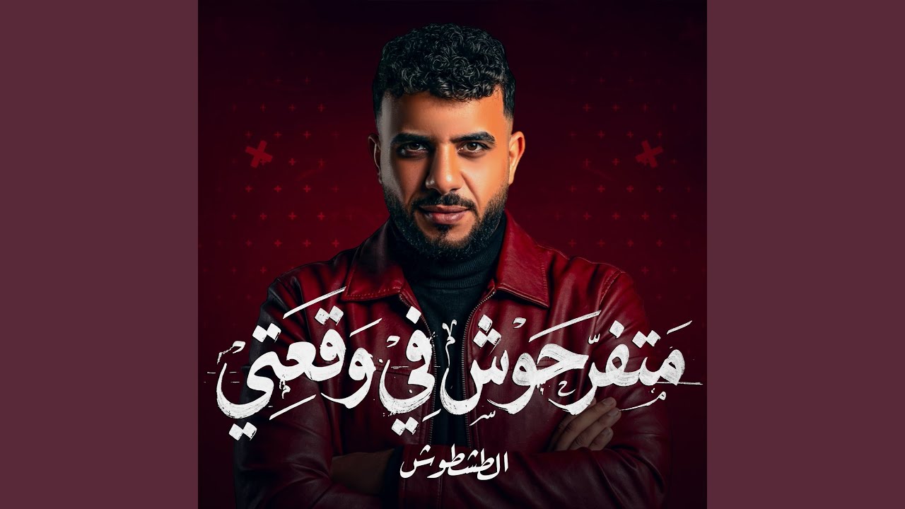 متفرحوش في وقعتي