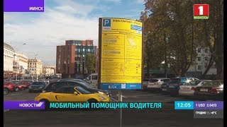 В Минске разработали приложение для оплаты парковки screenshot 3