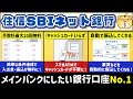 【銀行口座】とにかく使いやすい!住信SBIネット銀行を改めて徹底解説【おすすめ】
