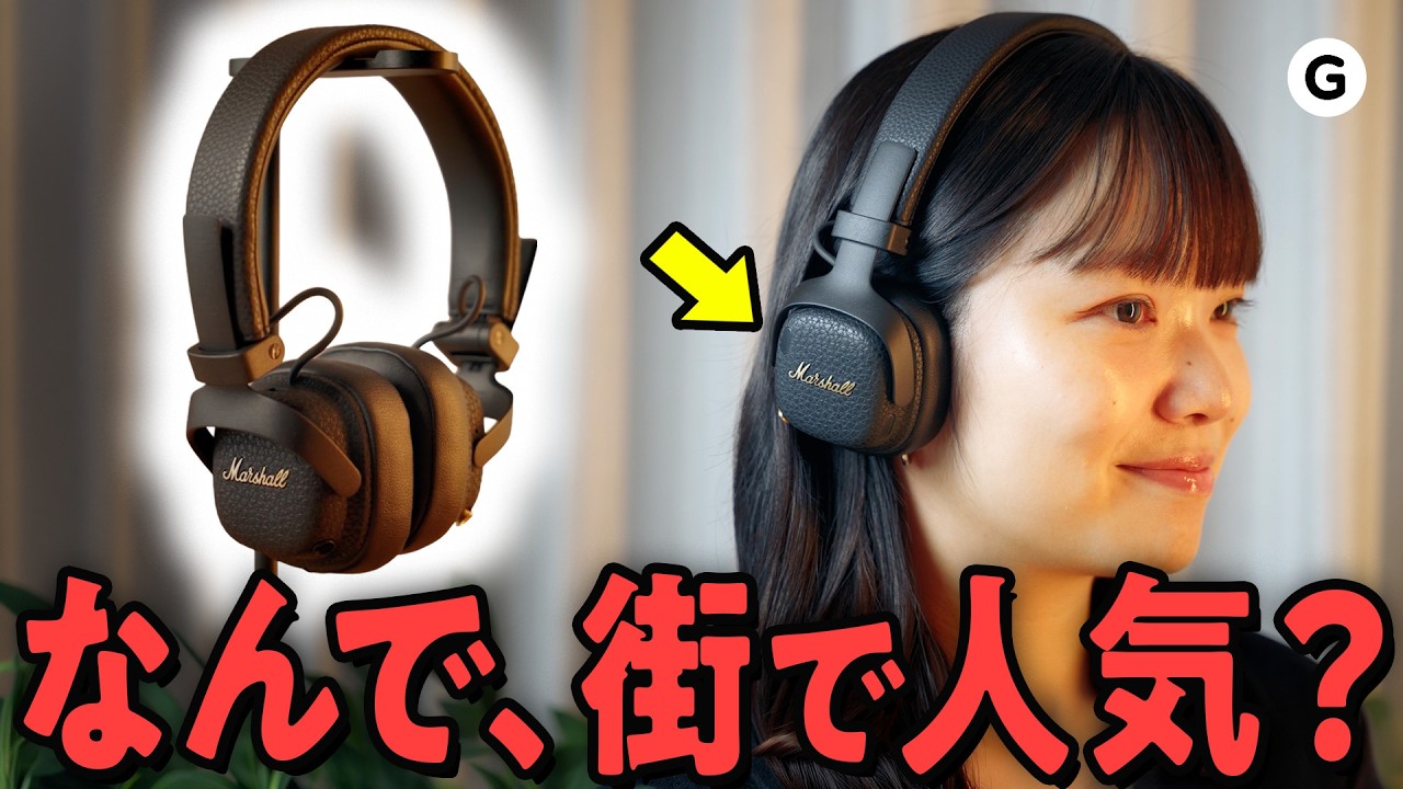 街でよく見るMarshallのヘッドホン、なんで人気なの？ - YouTube