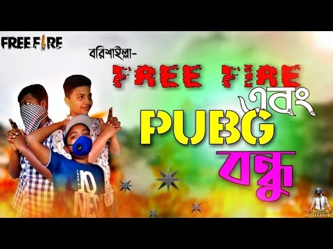 Free Fire এবং PUBG বন্ধু(বরিশাইল্লা পোলা)Fanny videos|Free ...