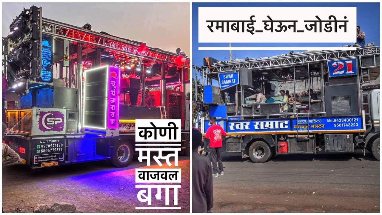 🥵 Swar Samrat Band Satana Vs 😱 Suryanarayan Band Umarane 💙 रमा बाई ला घेऊन जोडीन Song Jay Bhim Song 