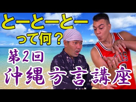 【方言講座】今度こそ沖縄観光で使える！？第2回ひがりゅうたの沖縄方言講座！