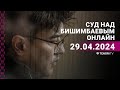 Суд над Бишимбаевым: прямая трансляция из зала суда. 29 апреля 2024 года. image