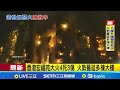 香港大埔宏福苑大火