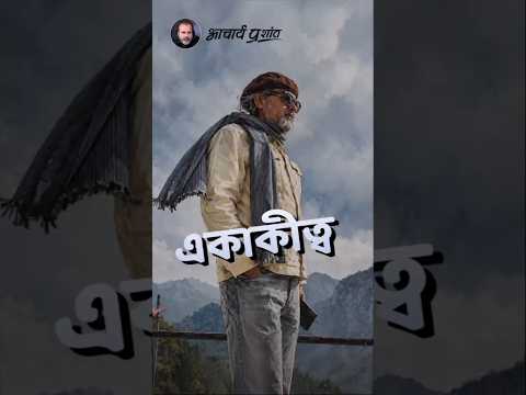 একাকীত্ব || আচার্য প্রশান্ত