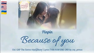 [338] Pinpin - Because of you Ost. ทฤษฎีสีชมพู GAP The series | Lyrics THAI ROM ENG UKR