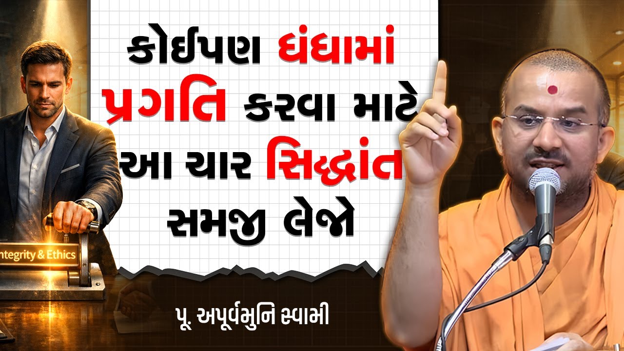 કોઈપણ ધંધામાં પ્રગતિ કરવા માટે આ ચાર સિદ્ધાંત સમજી લેજો By Apurvamuni Swami | motivational speech