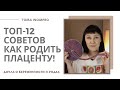 КАК родить ПЛАЦЕНТУ? Рождение последа. Третий период родов.