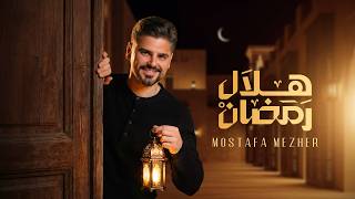 Mostafa Mezher - Hilal Ramadan [ Lyric Video] (2026) / مصطفى مزهر - هلال رمضان