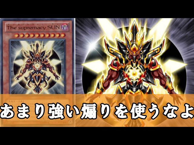 超希少・色褪せカード)遊戯王 The supremacy SUN The supremacy SUN