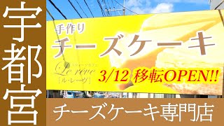 2022年3月12日移転オープン！海道町から竹林に引っ越しました！宇都宮では珍しいチーズケーキ専門店！スウィーツカフェ Le reve(ル・レーヴ)【宇都宮市竹林町】