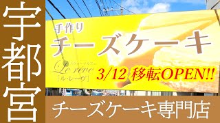 2022年3月12日移転オープン！海道町から竹林に引っ越しました！宇都宮では珍しいチーズケーキ専門店！スウィーツカフェ Le reve(ル・レーヴ)【宇都宮市竹林町】