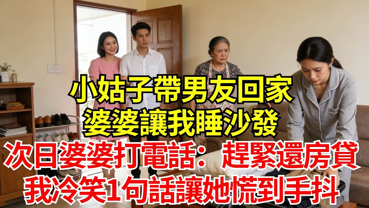 小姑子帶男友回家，婆婆讓我睡沙發，我連夜搬走，第二天婆婆打電話：你趕緊把房貸還了，我冷笑1句話讓她慌到手抖#婚姻#爽文#情感故事#女性逆襲#深夜故事