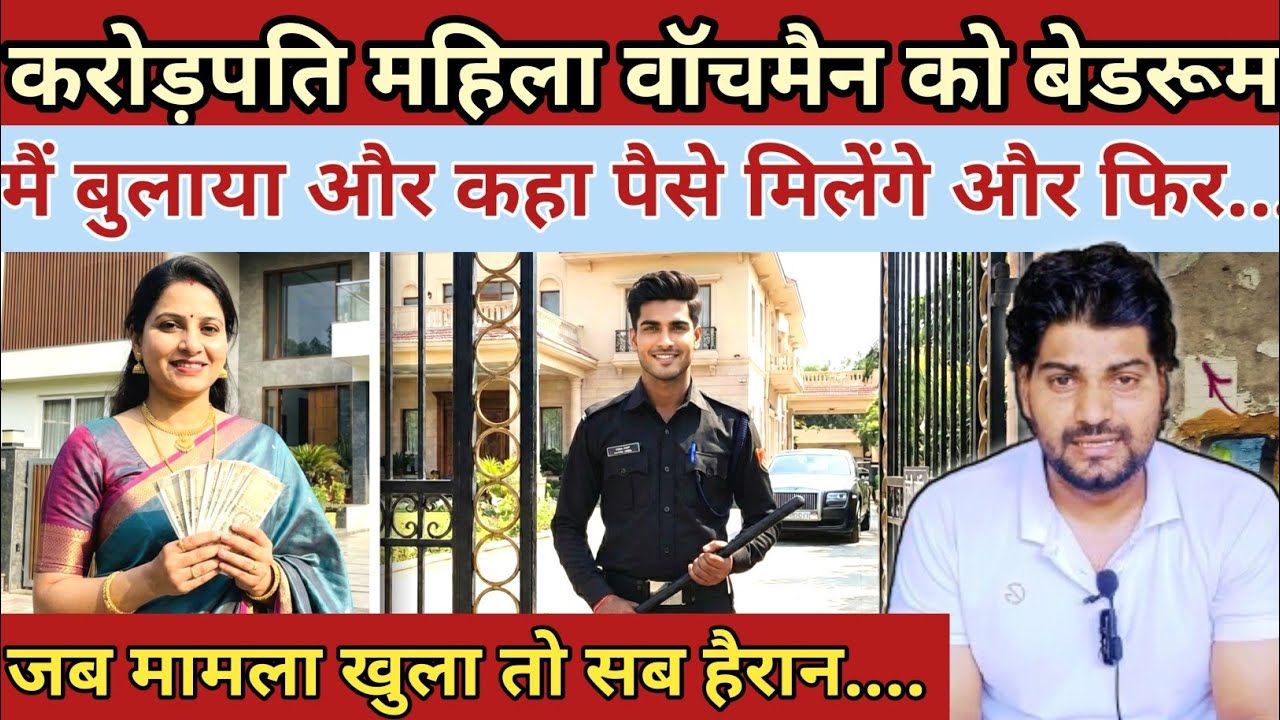 करोड़पति महिला वॉचमैन को बेडरूम में बुलाया और कहां पैसे मिलेंगे फिर जो हुआ|| Emotional Story 