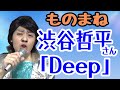渋谷哲平さん「Deep」ものまね★レッツゴーよしまさ
