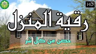 الرقية الشرعية كاملة لعلاج السحر والمس والعين والحسد وحفظ وتحصين ِوجلب البركة | Roqiat Shareia