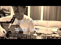 赤土の下で 加川良 Cover