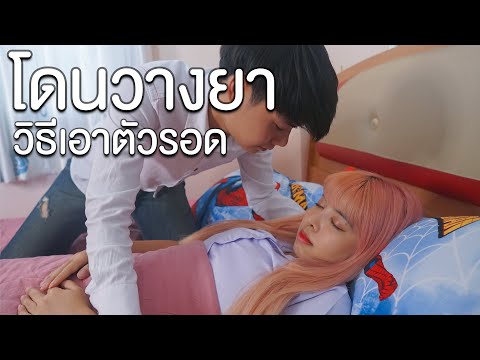 โดนวางยา เสียตัวให้โจร หนังสั้น | แพนด้ากุ๊กกุ๊ก