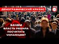 Демографический кризис: зачем власть решила посчитать украинцев? (пресс-конференция)