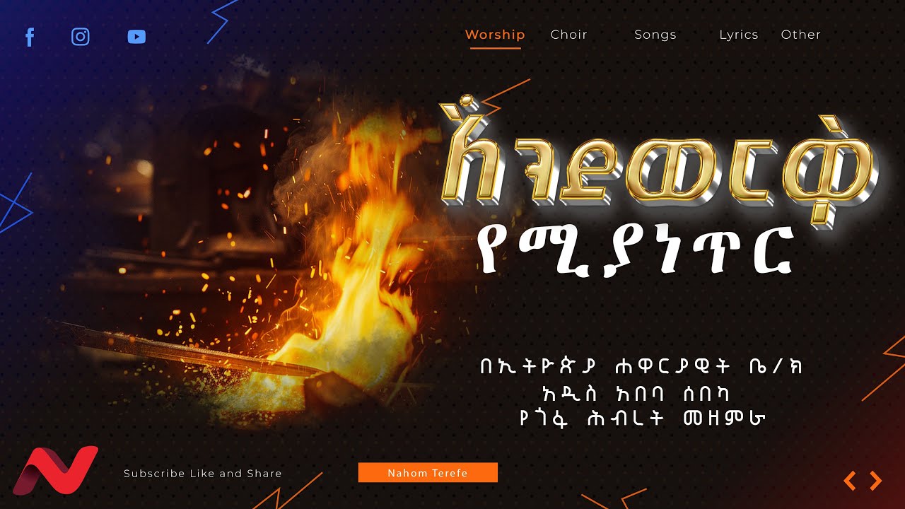 Apostolic songs of Ethiopia/እንደወርቅ የሚያነጥር |Apostolic church Gofa  Mass choir Worship Song in 2025