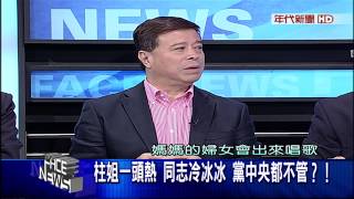0727新聞面對面》PART6(柱姐一頭熱 同志冷冰冰 黨中央都不管?!)