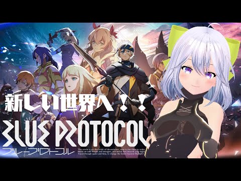 【BLUE PROTOCOL】正式サービス開始！！新たな世界を遊んでいくよ！！#1【Vtuber】