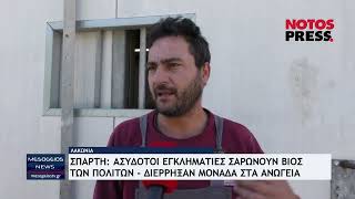 Σπάρτη: Ασύδοτοι εγκληματίες σαρώνουν το βιός των πολιτών - Διέρρηξαν Μονάδα στα Ανώγεια!