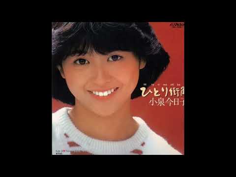 ひとり街角／小泉今日子