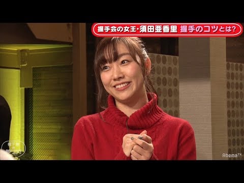 橋下氏、SKE須田亜香里の握手会“神対応“を体験し「こうやって瞳で見てくるわけやね」
