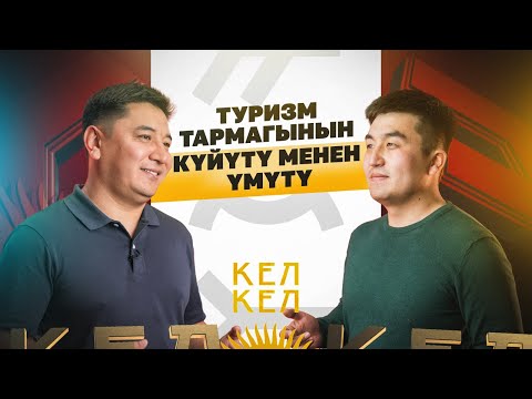 Туризм тармагынын күйүтү