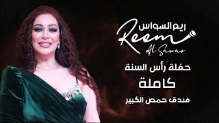 ريم السواس حفلة حمص كاملة | Reem Al Sawas - Homs