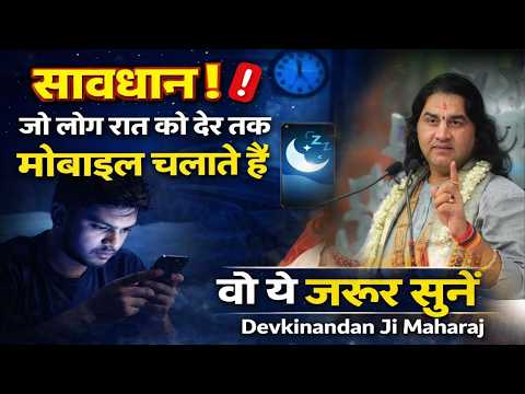 सावधान! जो लोग रात को देर तक मोबाइल चलाते हैं वो ये जरूर सुनें | Devkinandan Ji Maharaj