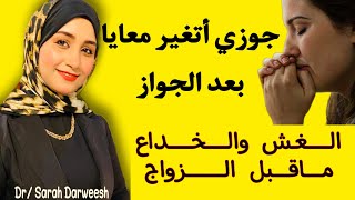 جوزي أتغير معايا بعد الجواز ?| مشكلات زوجية