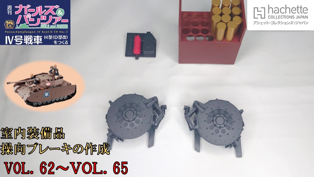 ガールズパンツァーⅣ号戦車H型 D型改 赴き をつくるVol.001-Vol 
