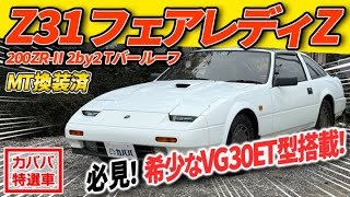 Museum-quality] Unparalleled condition! 1987 Fairlady Z ZR-II