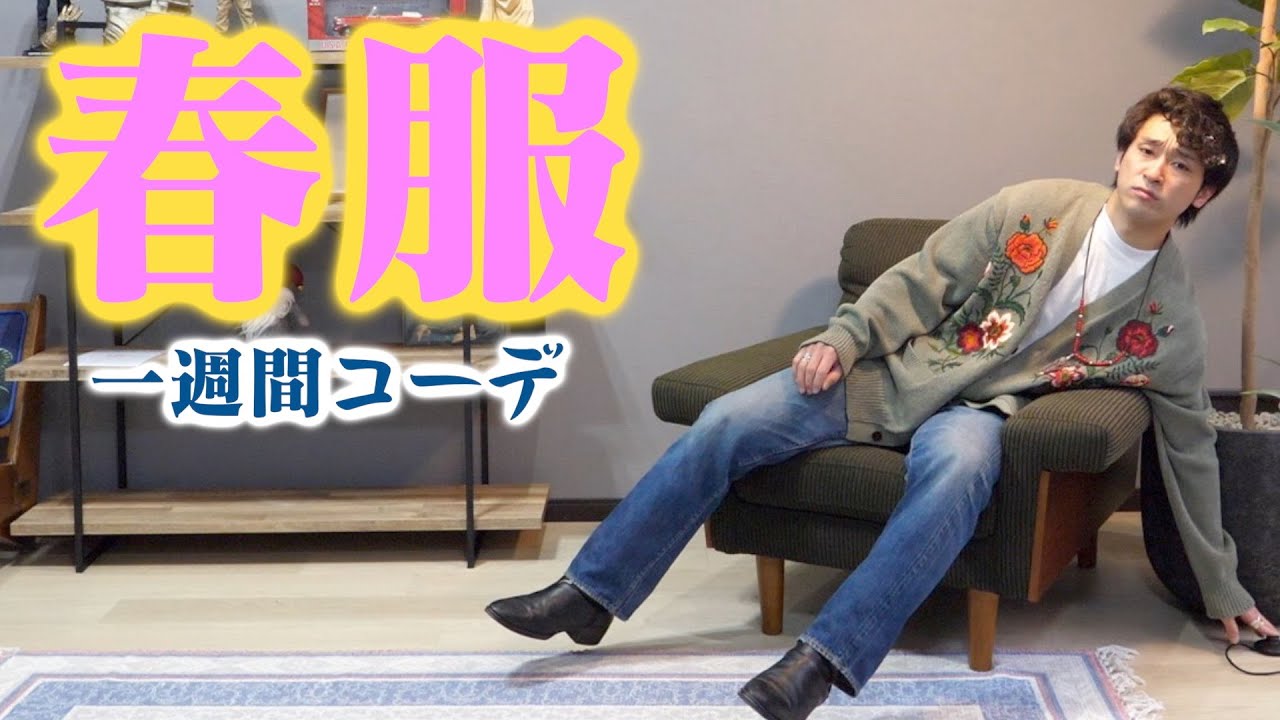 春到来したし、一週間分のコーディネートをあまりにも「おしゃれ」に紹介する【偽LOOK BOOK】