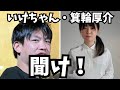 いけちゃん・箕輪厚介の不倫カップルを救いたい