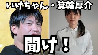 いけちゃん・箕輪厚介の不倫カップルを救いたい