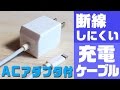 【iPhone・iPad用超急速充電器】 “断線”に強いケーブルがAC充電器と一つに