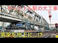 高架を地上に戻す大工事が行われているターミナル駅に行ってきた