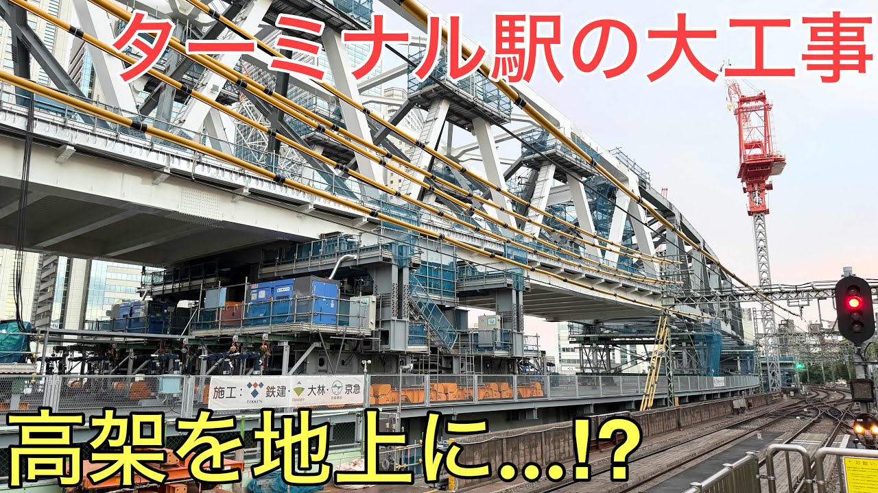 高架を地上に戻す大工事が行われているターミナル駅に行ってきた