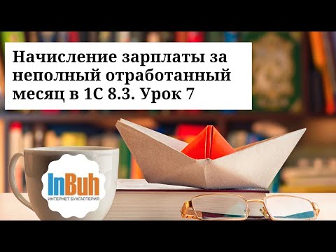 Начисление зарплаты за неполный отработанный месяц в 1С:Бухгалтерия для Казахстана 8.3. Урок 7.