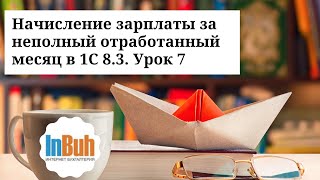 Начисление зарплаты за неполный отработанный месяц в 1С:Бухгалтерия для Казахстана 8.3. Урок 7.